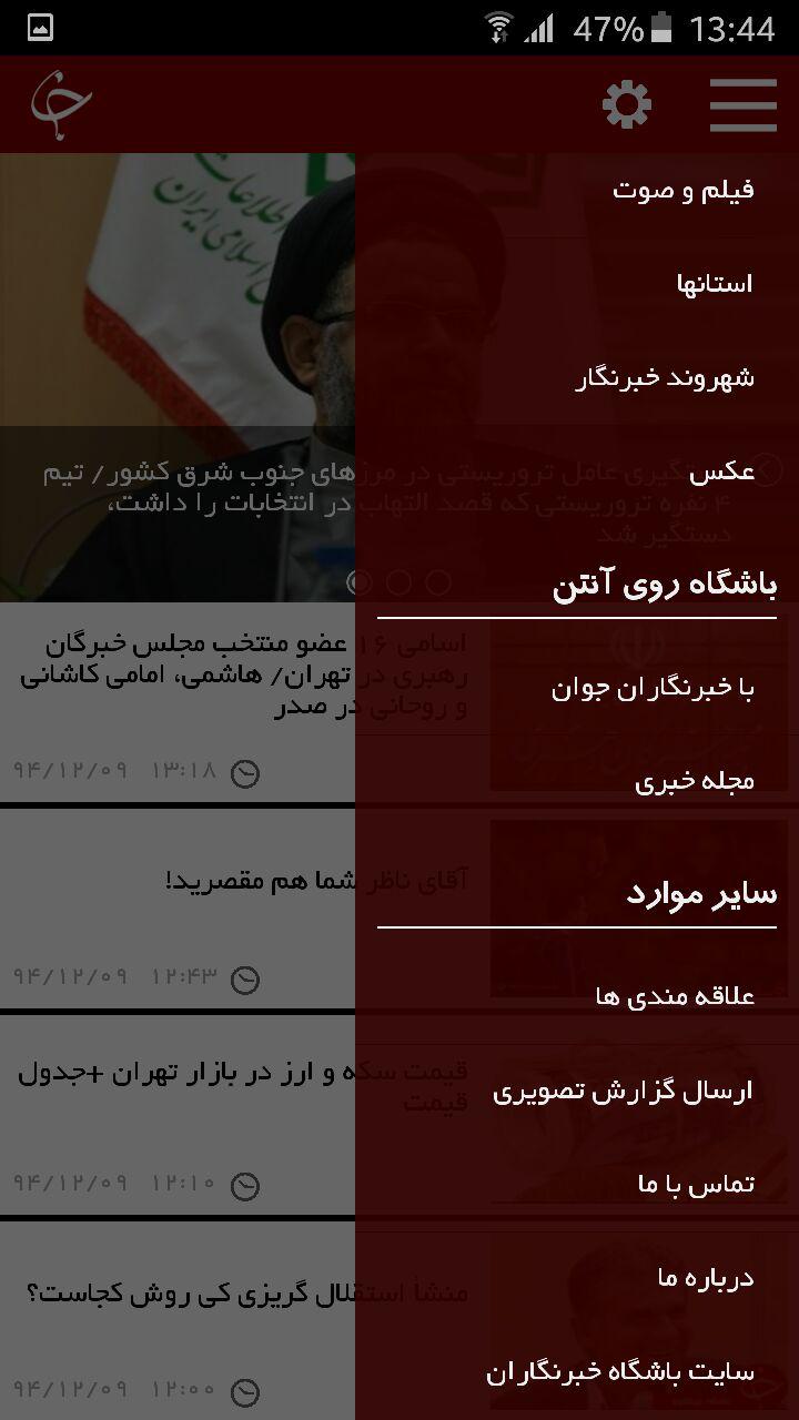 راه اندازی اپلیکیشن باشگاه خبرنگاران