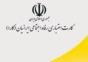 هیچ محدودیت سنی برای دریافت کاراکارت وجود ندارد