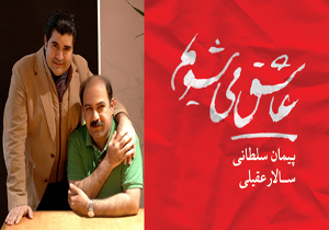 آلبوم مشترک پیمان سلطانی و سالار عقیلی منتشر می‌شود