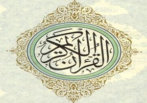 دهمين دوره مسابقات قرآن كريم جامعه كار و تلاش كشور برگزار می شود