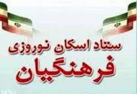 تجهیز مدارس برای اسکان میهمانان نوروز