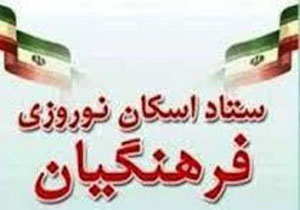 تجهیزاسکان های نوروزی در یزد