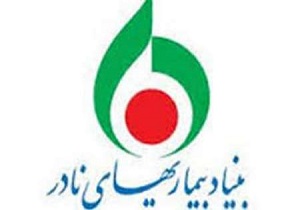 هفتمین همایش بین المللی بیماری های نادر برگزار شد
