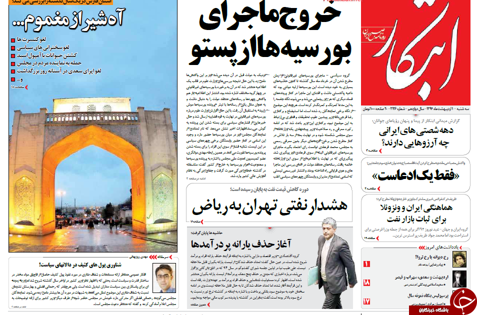 تصاویر صفحه نخست روزنامه&zwnj;های سه&zwnj;شنبه 1 اردیبهشت