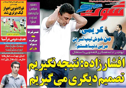 تصاویر نیم صفحه روزنامه&zwnj;های ورزشی سه شنبه اول اردیبهشت