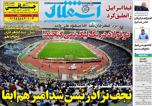 تصاویر نیم صفحه روزنامه&zwnj;های ورزشی سه شنبه اول اردیبهشت