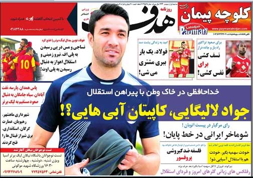 تصاویر نیم صفحه روزنامه&zwnj;های ورزشی سه شنبه اول اردیبهشت