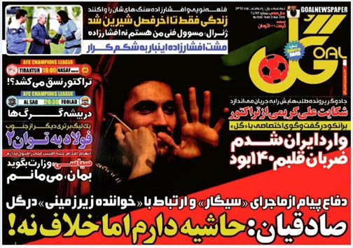 تصاویر نیم صفحه نخست روزنامه&zwnj;های ورزشی سه شنبه اول اردیبهشت