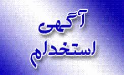 جزئیات "استخدام" در سازمان بیمه سلامت