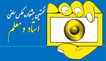 نخستین جشنواره عکس سلفی   «استاد و معلم»
