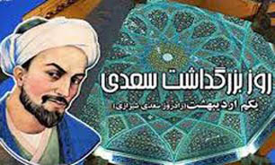 تعالیم و آموزه&zwnj;های سعدی فقط متعلق به یک قوم نیست/ سعدی دوست و مشاور همگان در روزگار ماست