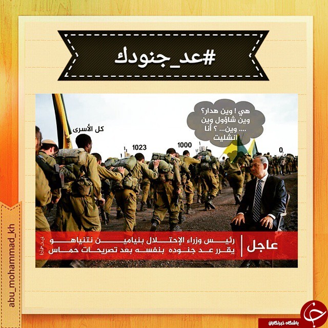 هشتگی برای تمسخر نتانیاهو