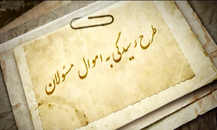 سرگردانی طرح رسیدگی به اموال مسئولان + فیلم