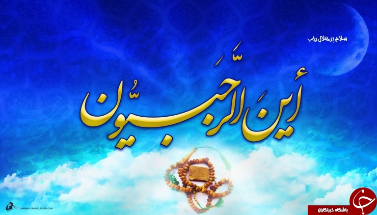 این الرجبیون