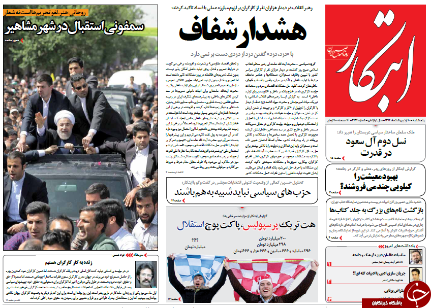 تصاویر صفحه نخست روزنامه&zwnj;های پنج&zwnj;شنبه 10 اردیبهشت