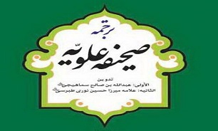 دعا و مناجات‌های امیرالمؤمنین (ع) را در "صحیفه علویه" بخوانید + دانلود