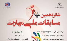 شانزدهمین دوره مسابقات ملی مهارت در استان یزد