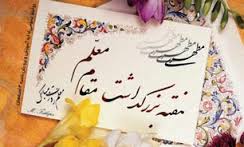 معلم جلوه عشق و ایثار
