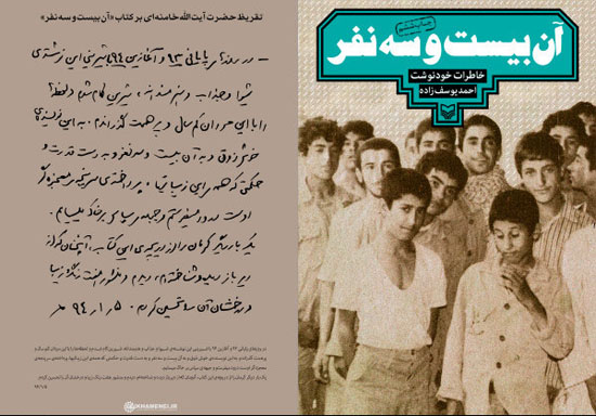 تقریظ رهبر معظم انقلاب بر کتاب &laquo;آن بیست و سه نفر&raquo; رونمایی شد