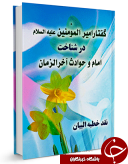 شناخت امام و حوادث آخرالزمان در گفتار امیرالمؤمنین(ع) + دانلود کتاب