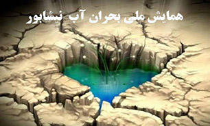 حل بحران آب کشور با تغییر الگوی کشت در بخش کشاورزی/بحران در منابع آب 36 دشت خراسان رضوی
