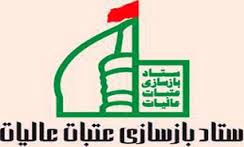 یک و نیم میلیارد تعهدخراسان شمالی برای بازسازی عتبات عالیات