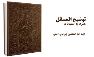 توزیع رساله توضیح المسائل آیت الله جوادی آملی در نمایشگاه کتاب تهران