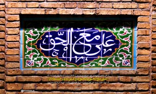 &laquo;علی مع الحق و الحق مع علی&raquo;