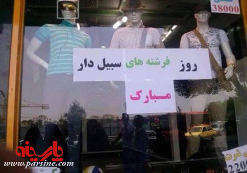تبریک متفاوت یک بوتیک به مناسبت روز مرد!
