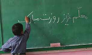 حفظ شان معلم حفظ فرهنگ است