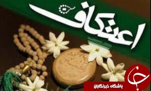 آغاز مراسم اعتکاف همزمان با سراسر کشور در گیلان