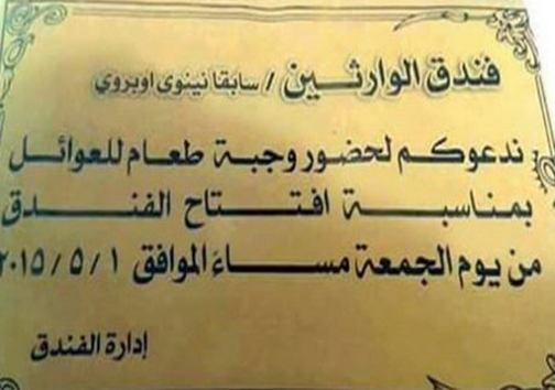 داعش اولین هتل خود را افتتاح کرد + عکس
