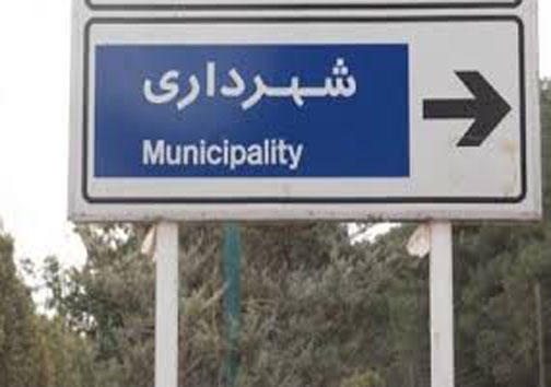 شهرداری یک خیابان را فروخت! +عكس