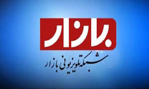 شبكه بازار زيرمجموعه شبكه 5 شد