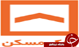 تمامی اهداف بانک مسکن در سال گذشته محقق شده است