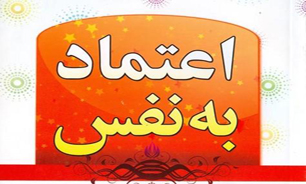 اعتماد به نفس پلی برای پیشرفت آدمی / تغییر همزمان خودانگاره‌ها با تغییرات روحی و روانی