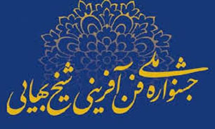 جشنواره شیخ بهایی 19 اردیبهشت ماه در دانشگاه شهید بهشتی برگزار می‌شود