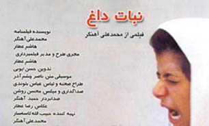 نبات داغ در سینماتک خانه هنرمندان ایران