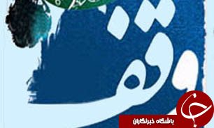 وجود  500 بیمارستان و درمانگاه موقوفه در کشور