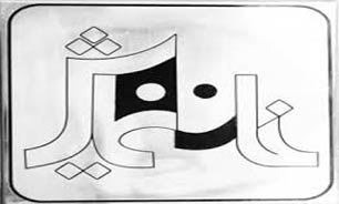 تعطیلی خانه نمایش به مناسبت شهادت حضرت زینب (س)