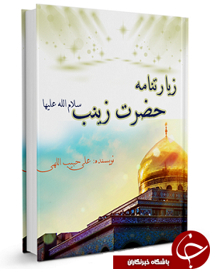 زیارت&zwnj;نامه حضرت زینب سلام الله علیها + دانلود