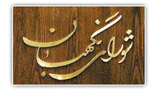 شورای نگهبان مصوبه مجلس را به دلیل «تبعیض ناروا» رد کرد