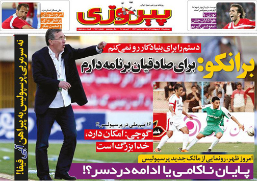 نیم صفحه نخست روزنامه&zwnj;های ورزشی 14 اردیبهشت