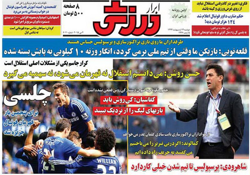 نیم صفحه نخست روزنامه&zwnj;های ورزشی 14 اردیبهشت