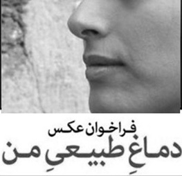 چالش فیس‌بوکی "دماغ طبیعی من"
