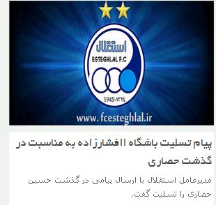 مالک استقلال مشخص شد
