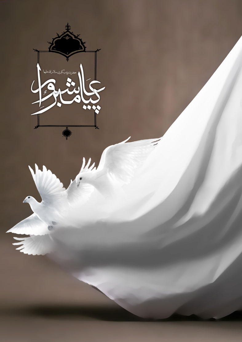 شرح زندگانی حضرت زینب (س) + دانلود والپیپر و احادیث