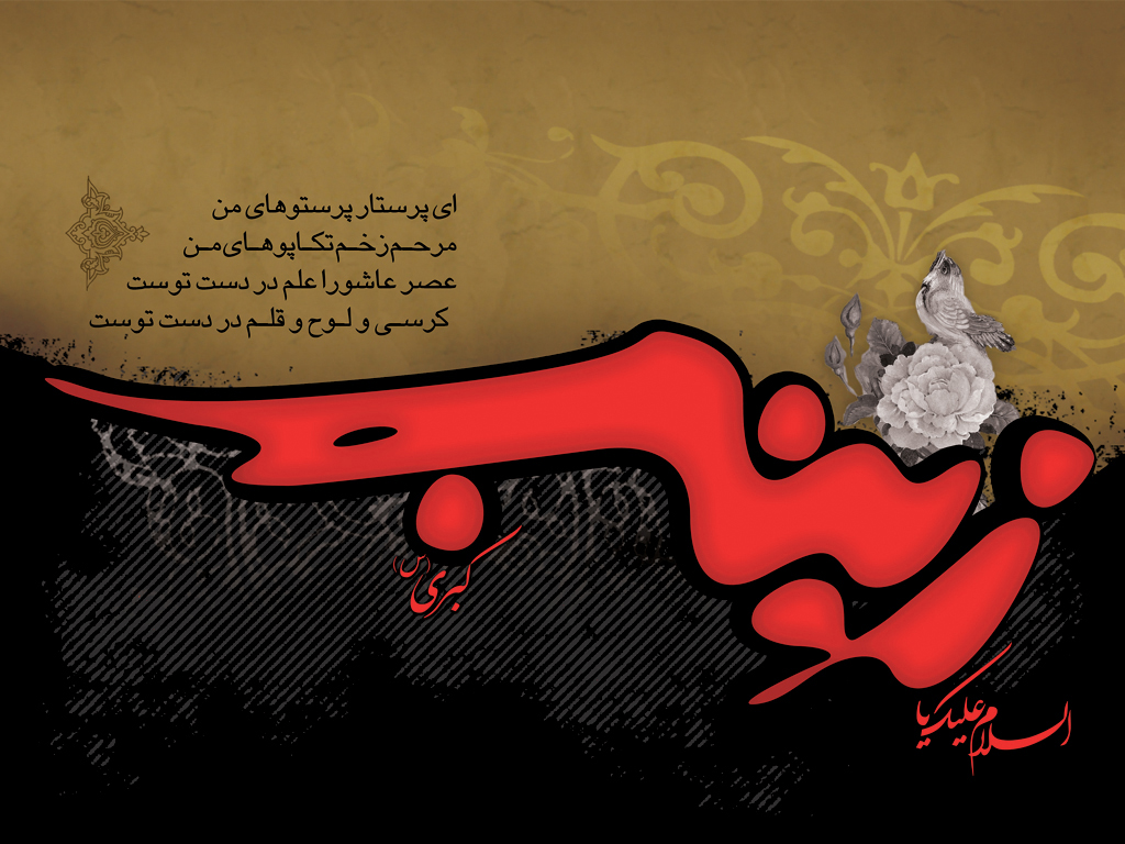 شرح زندگانی حضرت زینب (س) + دانلود والپیپر و احادیث