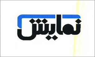 تازه ترین شماره مجله "نمایش"