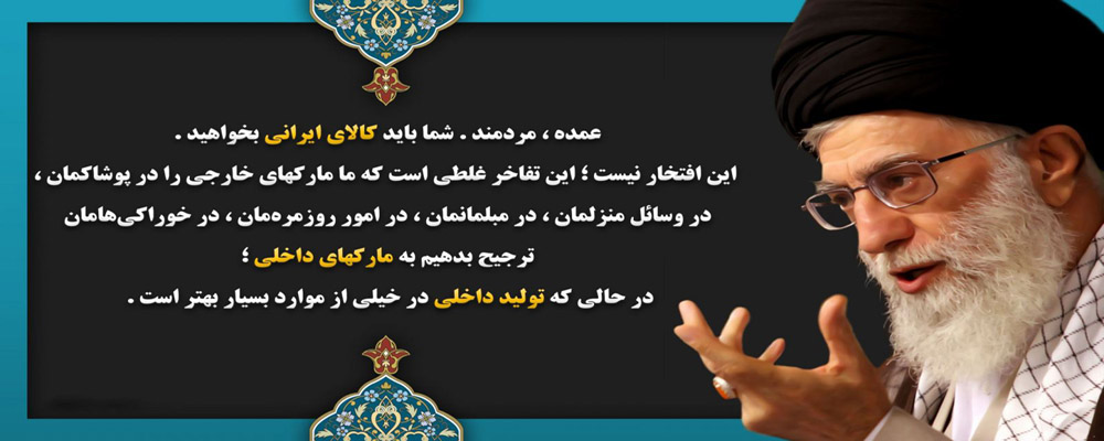مصرف کالای داخلی از شعار تا واقعیت!